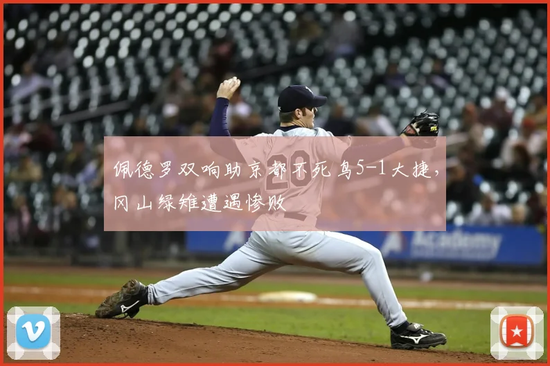 佩德罗双响助京都不死鸟5-1大捷，冈山绿雉遭遇惨败