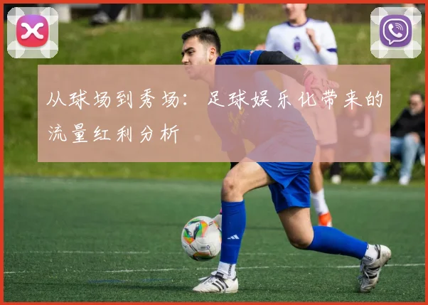 从球场到秀场:足球娱乐化带来的流量红利分析