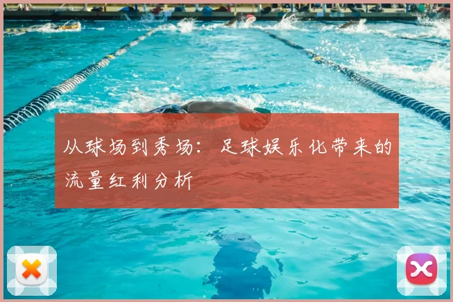 从球场到秀场:足球娱乐化带来的流量红利分析